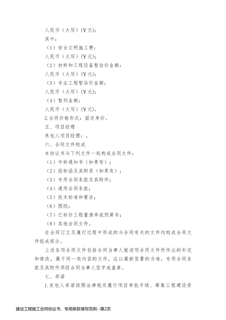 建设工程施工合同协议书、专用条款填写范例_第2页