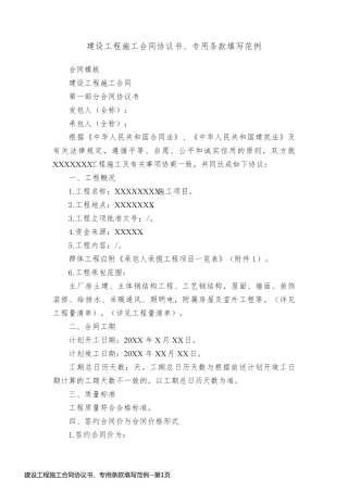 建设工程施工合同协议书、专用条款填写范例
