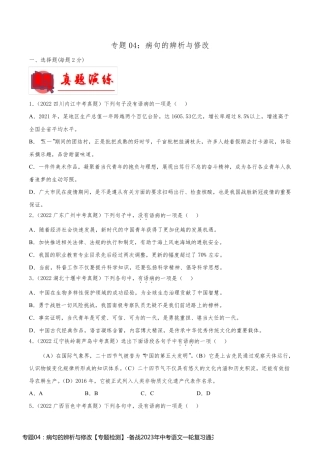 专题04：病句的辨析与修改【专题检测】-备战2023年中考语文一轮复习通关宝典(原卷版)