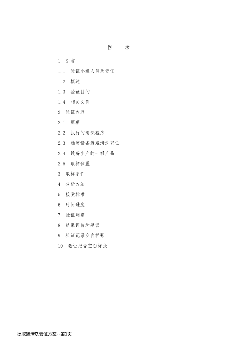 提取罐清洗验证方案_第1页