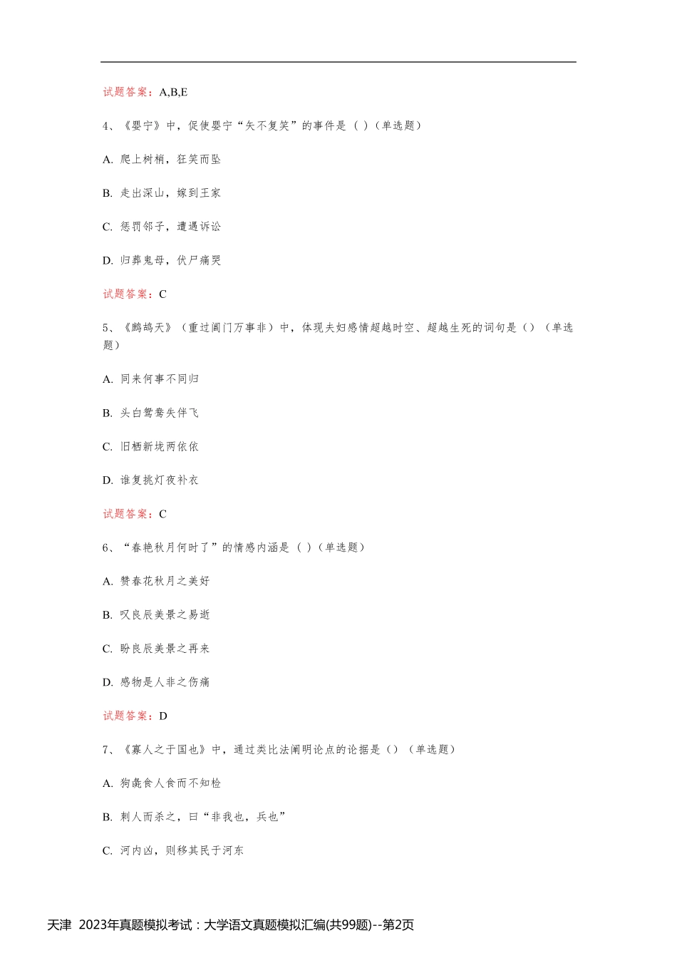 天津  2023年真题模拟考试：大学语文真题模拟汇编(共99题)_第2页