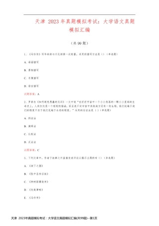 天津  2023年真题模拟考试：大学语文真题模拟汇编(共99题)