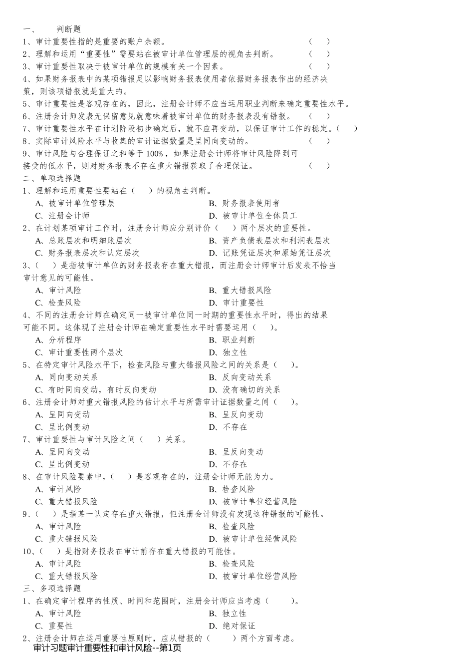 审计习题审计重要性和审计风险_第1页