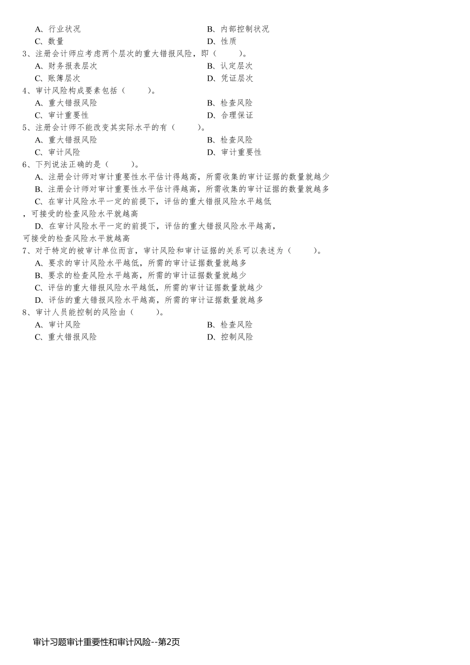 审计习题审计重要性和审计风险_第2页