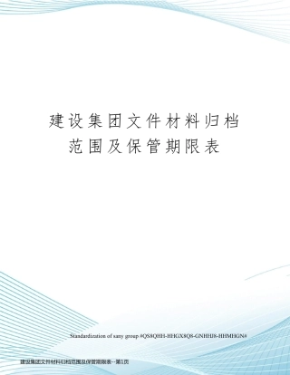 建设集团文件材料归档范围及保管期限表