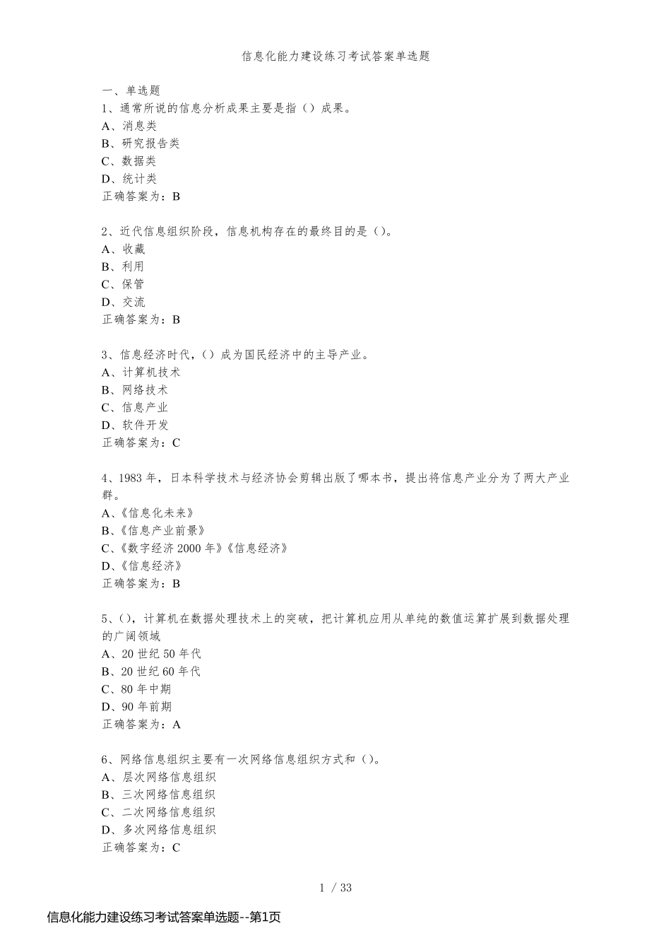 信息化能力建设练习考试答案单选题_第1页