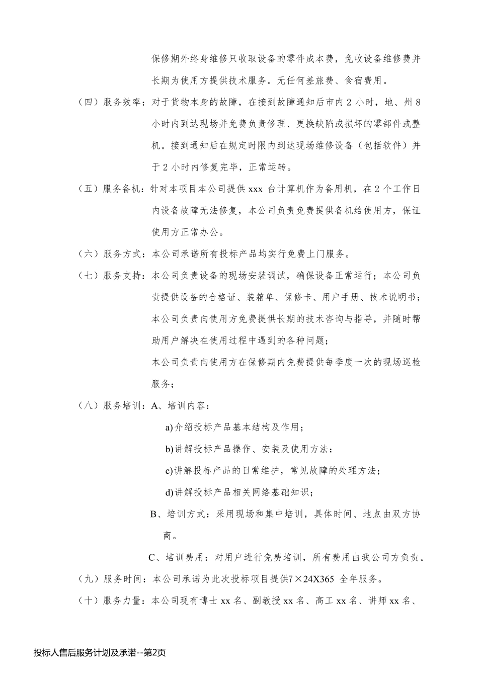 投标人售后服务计划及承诺_第2页
