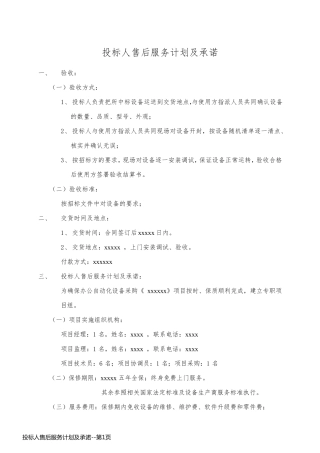 投标人售后服务计划及承诺
