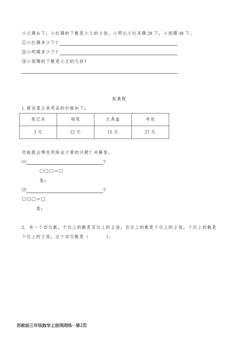 苏教版三年级数学上册周周练_第2页