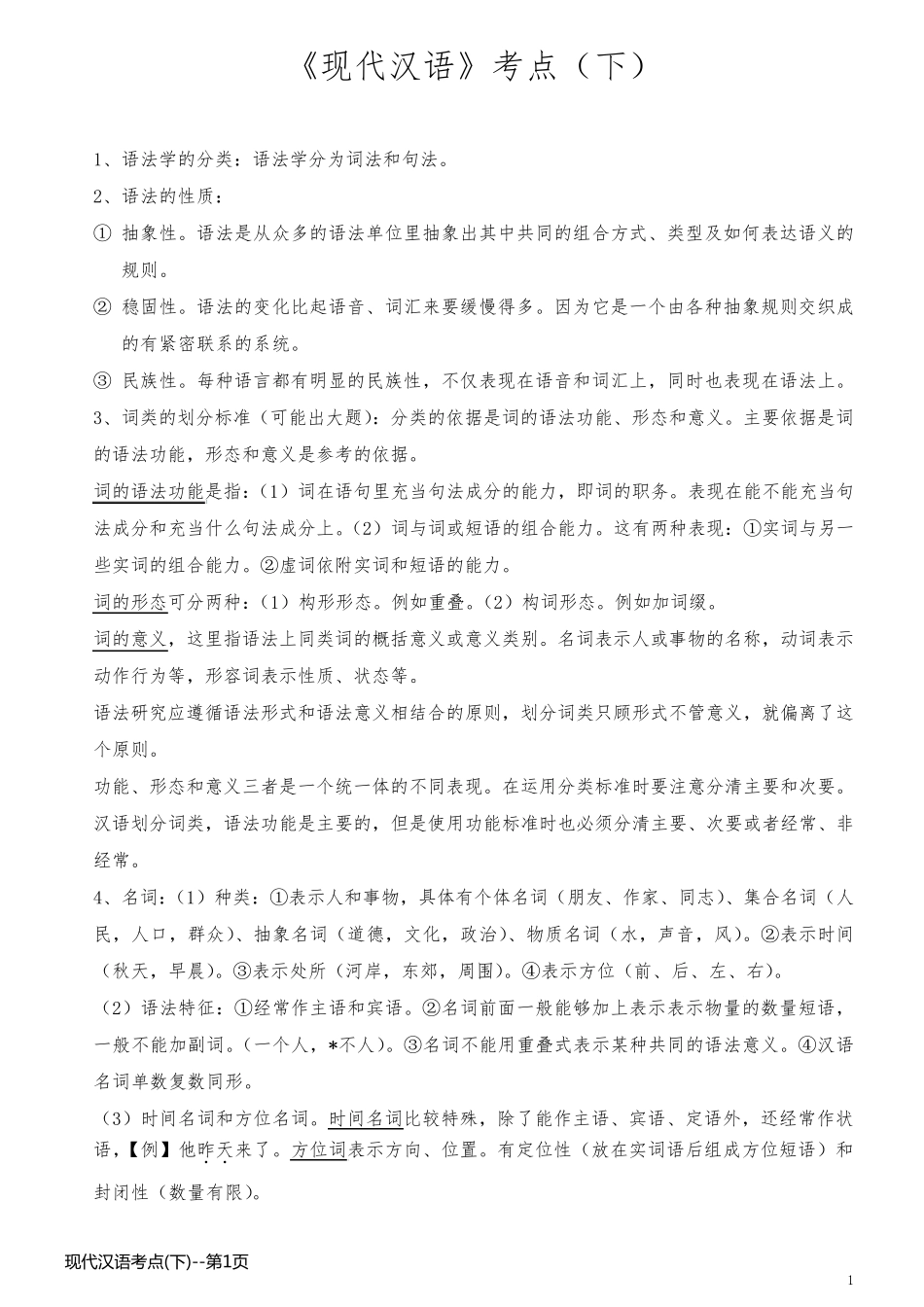 现代汉语考点(下)_第1页