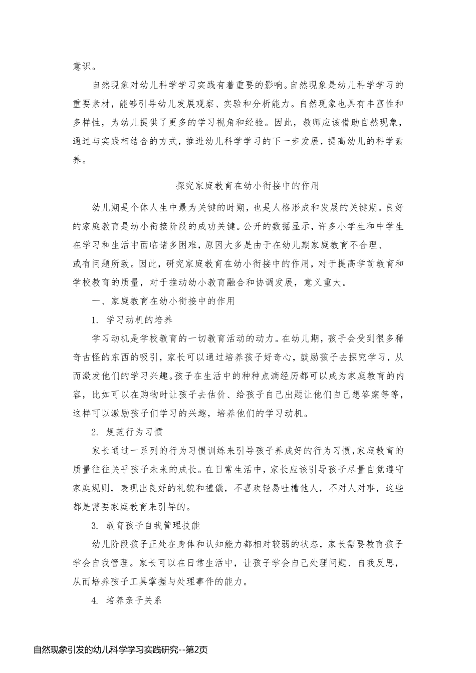 自然现象引发的幼儿科学学习实践研究_第2页