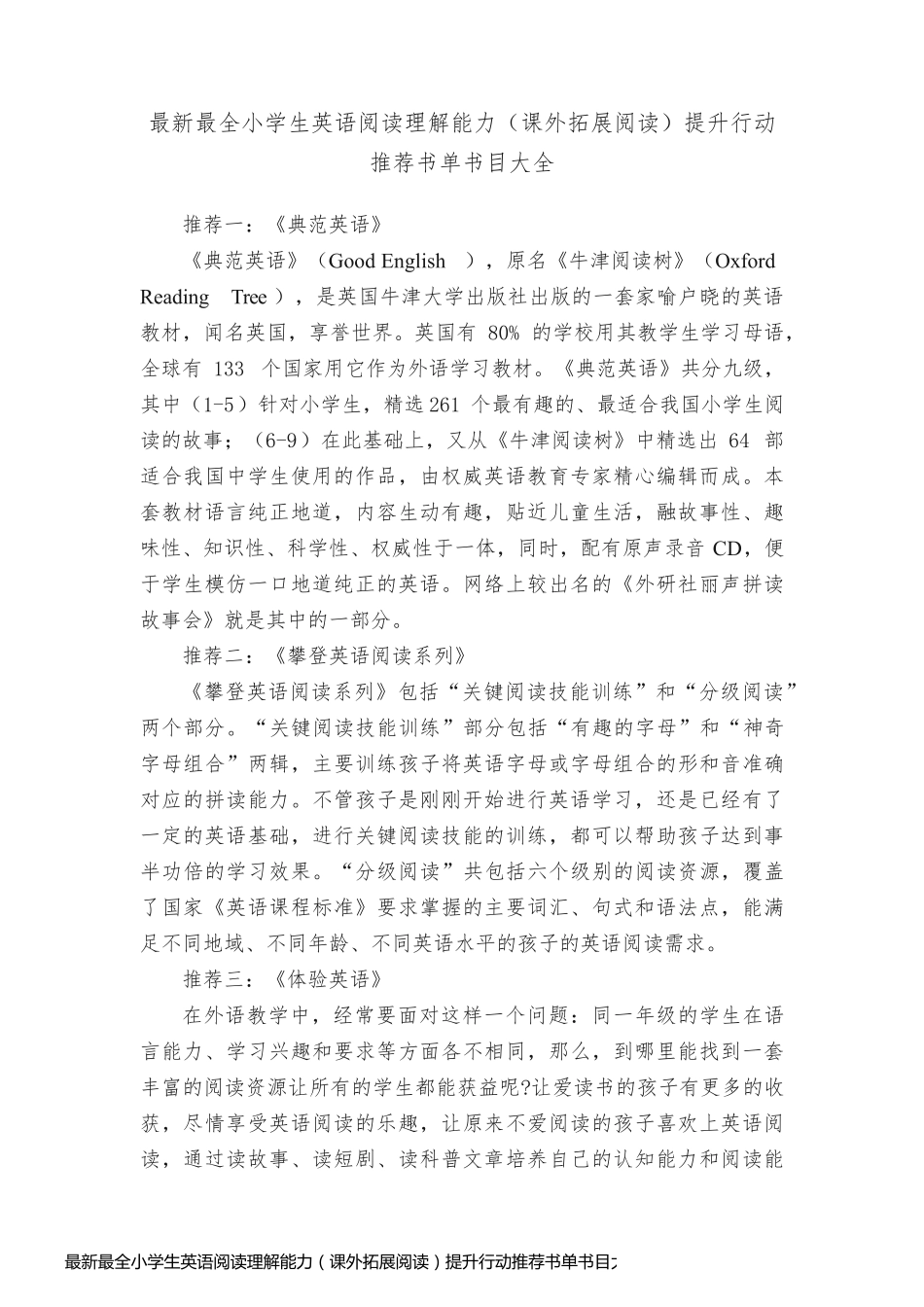 最新最全小学生英语阅读理解能力（课外拓展阅读）提升行动推荐书单书目大全_第1页