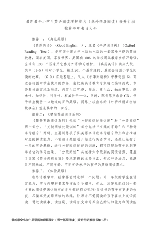 最新最全小学生英语阅读理解能力（课外拓展阅读）提升行动推荐书单书目大全