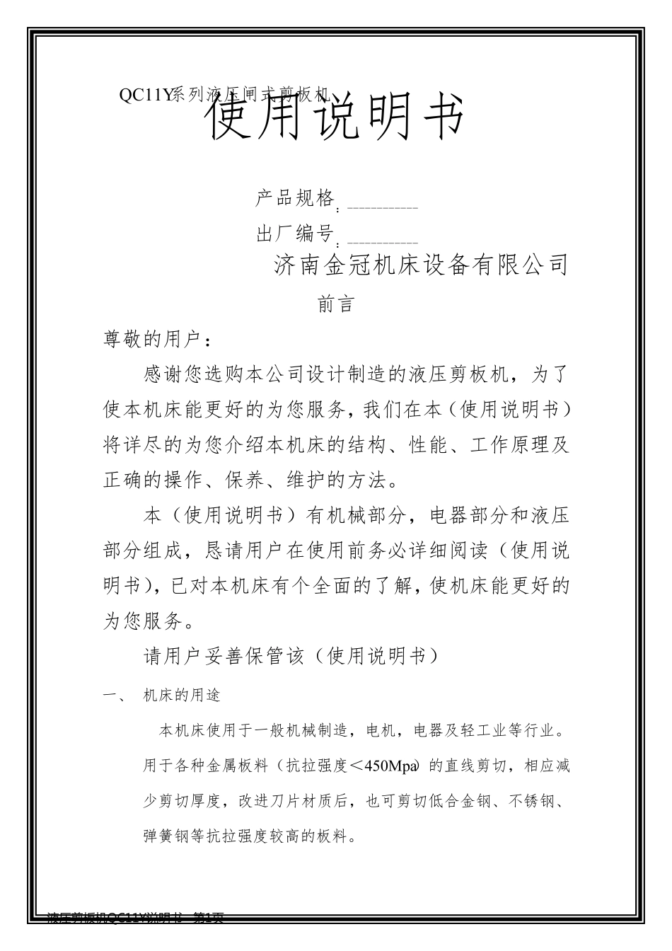 液压剪板机QC11Y说明书_第1页