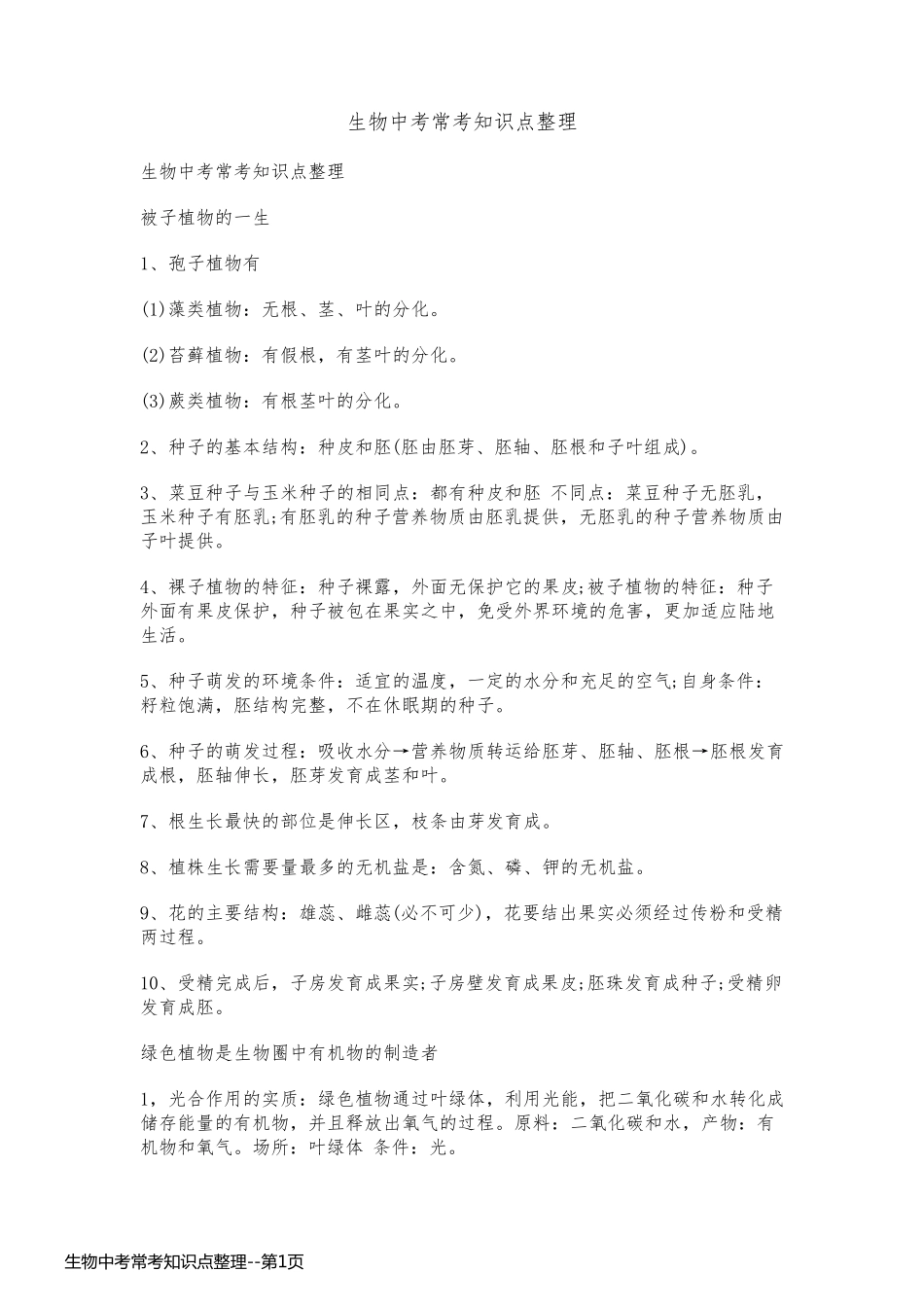 生物中考常考知识点整理_第1页