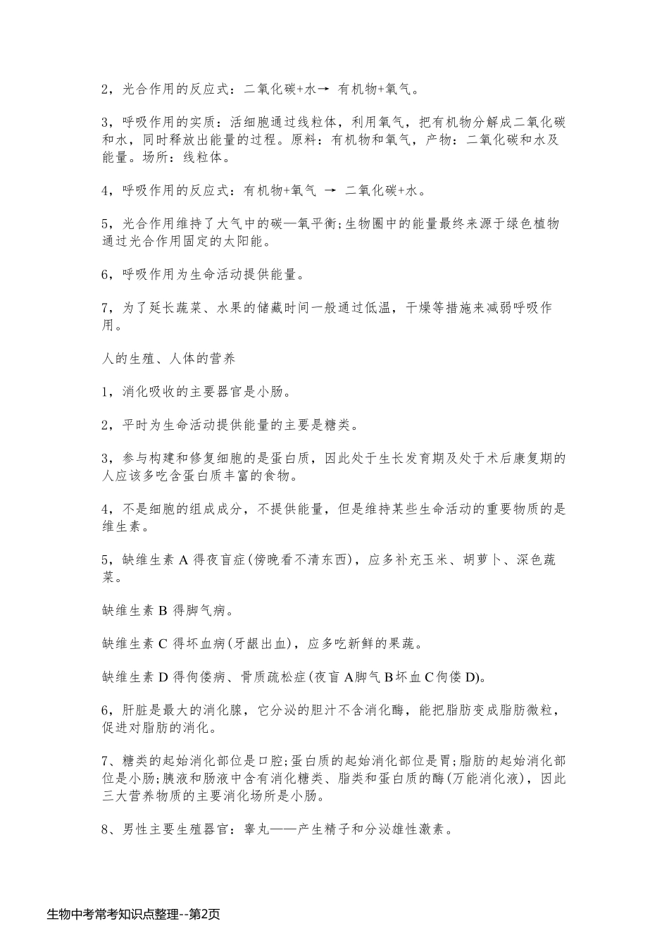 生物中考常考知识点整理_第2页