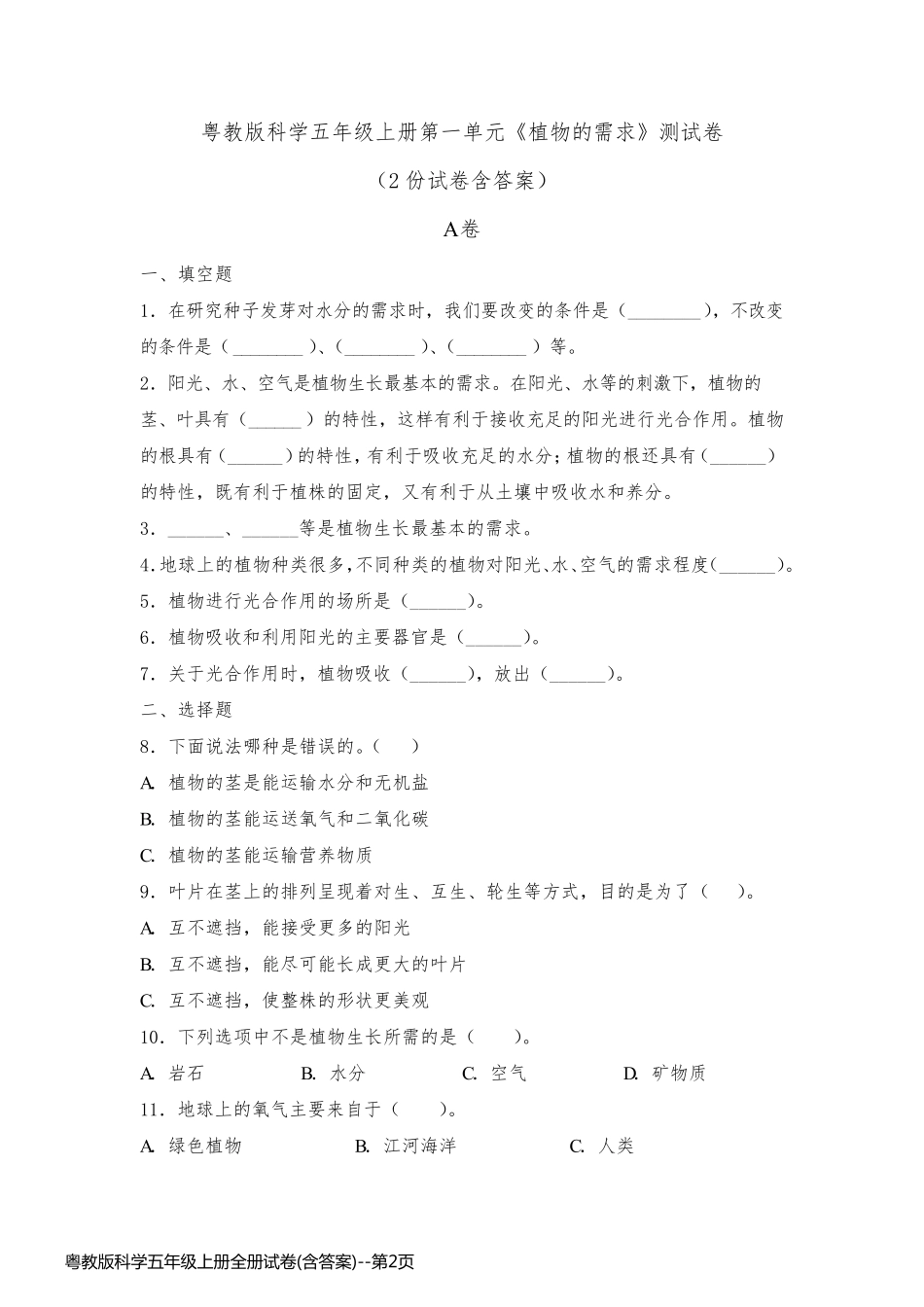 粤教版科学五年级上册全册试卷(含答案)_第2页