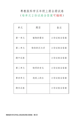 粤教版科学五年级上册全册试卷(含答案)