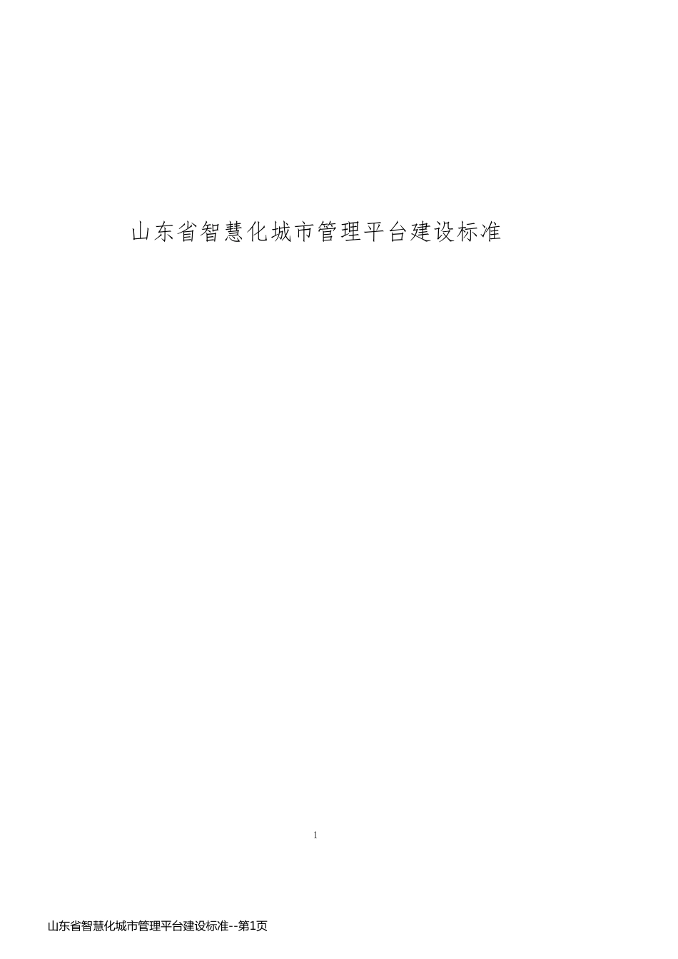 山东省智慧化城市管理平台建设标准_第1页