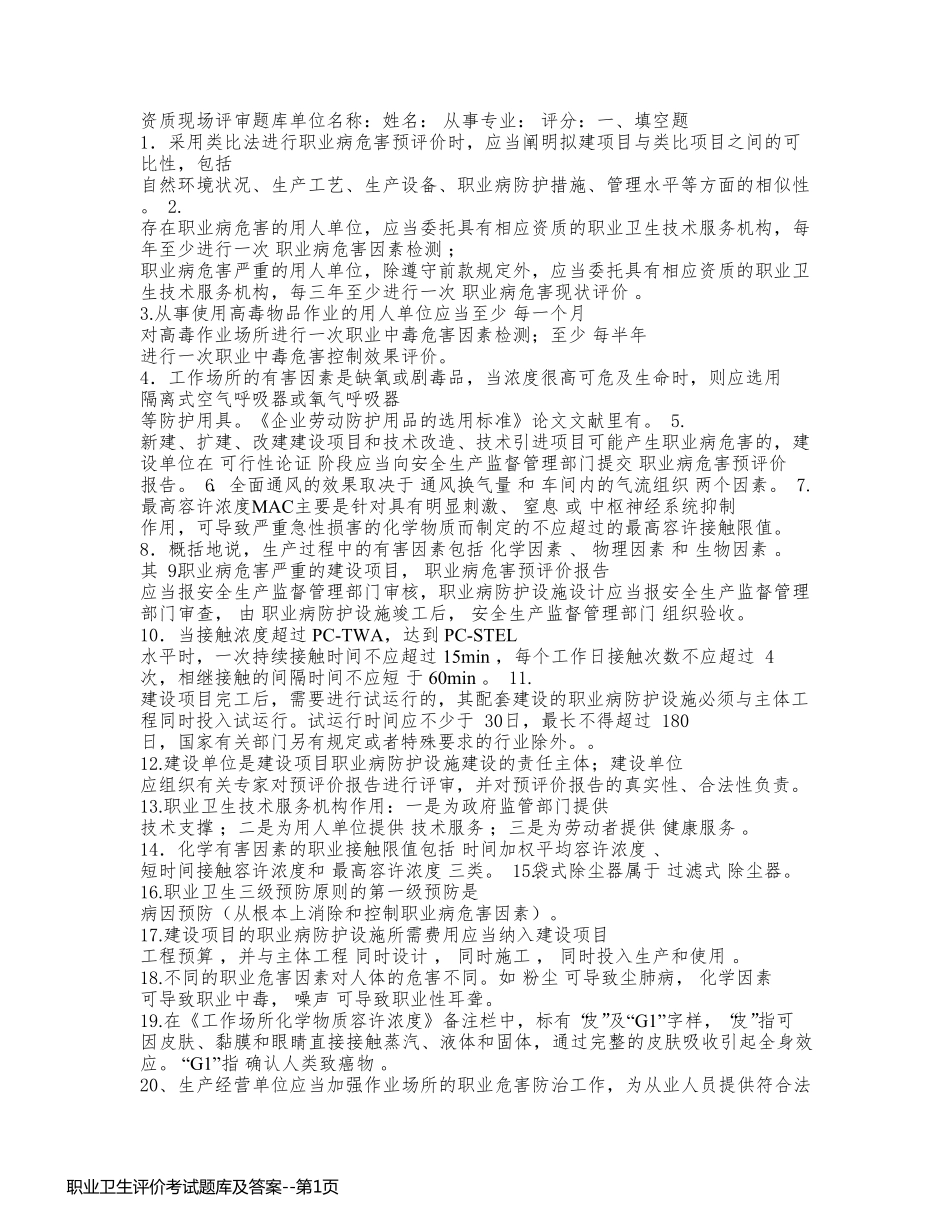 职业卫生评价考试题库及答案_第1页