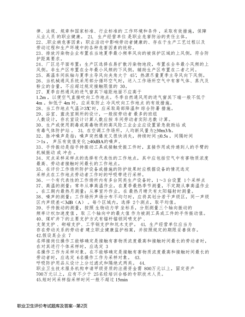 职业卫生评价考试题库及答案_第2页