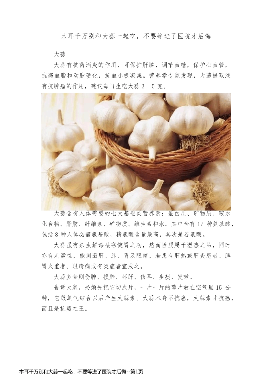 木耳千万别和大蒜一起吃，不要等进了医院才后悔_第1页