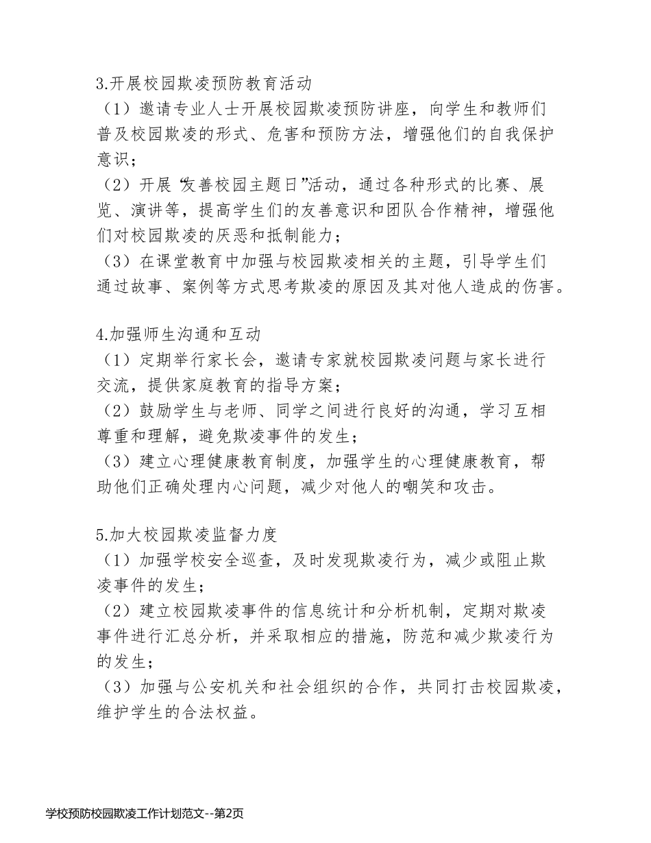 学校预防校园欺凌工作计划范文_第2页