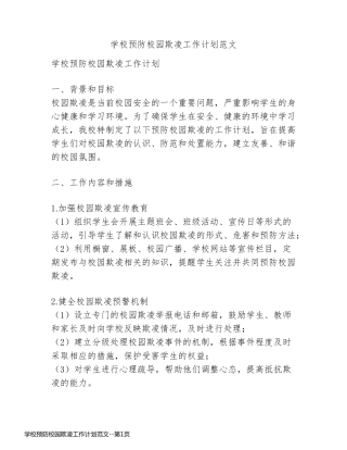 学校预防校园欺凌工作计划范文