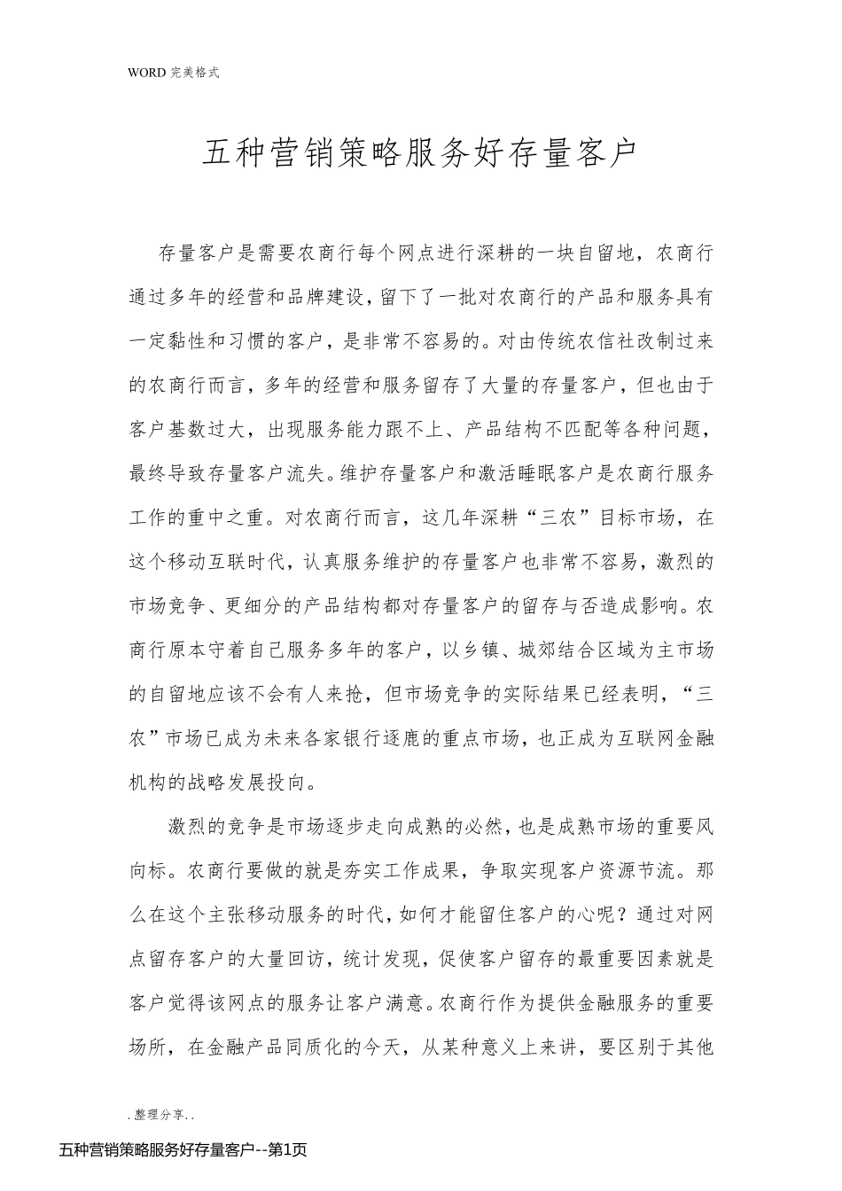 五种营销策略服务好存量客户_第1页