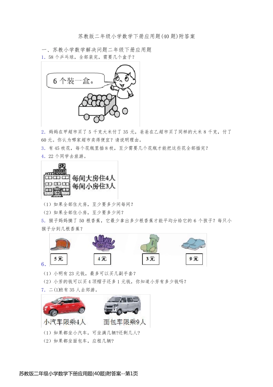苏教版二年级小学数学下册应用题(40题)附答案_第1页