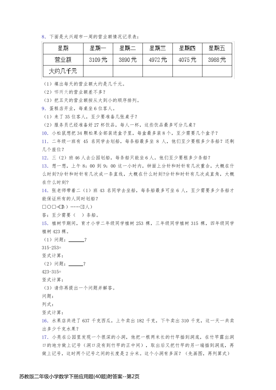 苏教版二年级小学数学下册应用题(40题)附答案_第2页