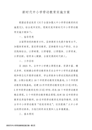 新时代中小学劳动教育实施方案