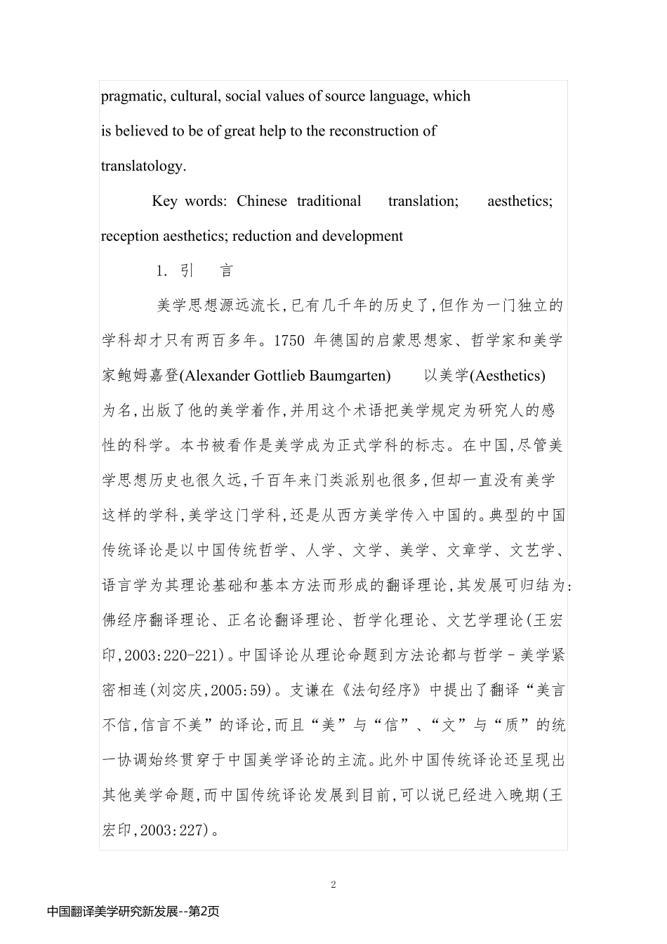 中国翻译美学研究新发展_第2页