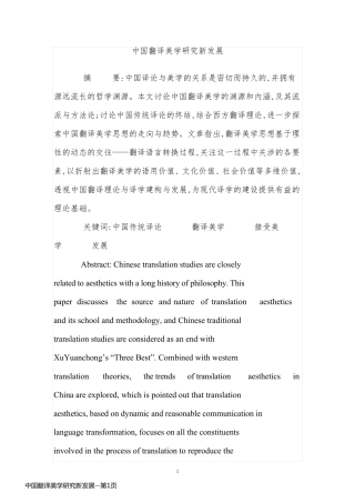 中国翻译美学研究新发展