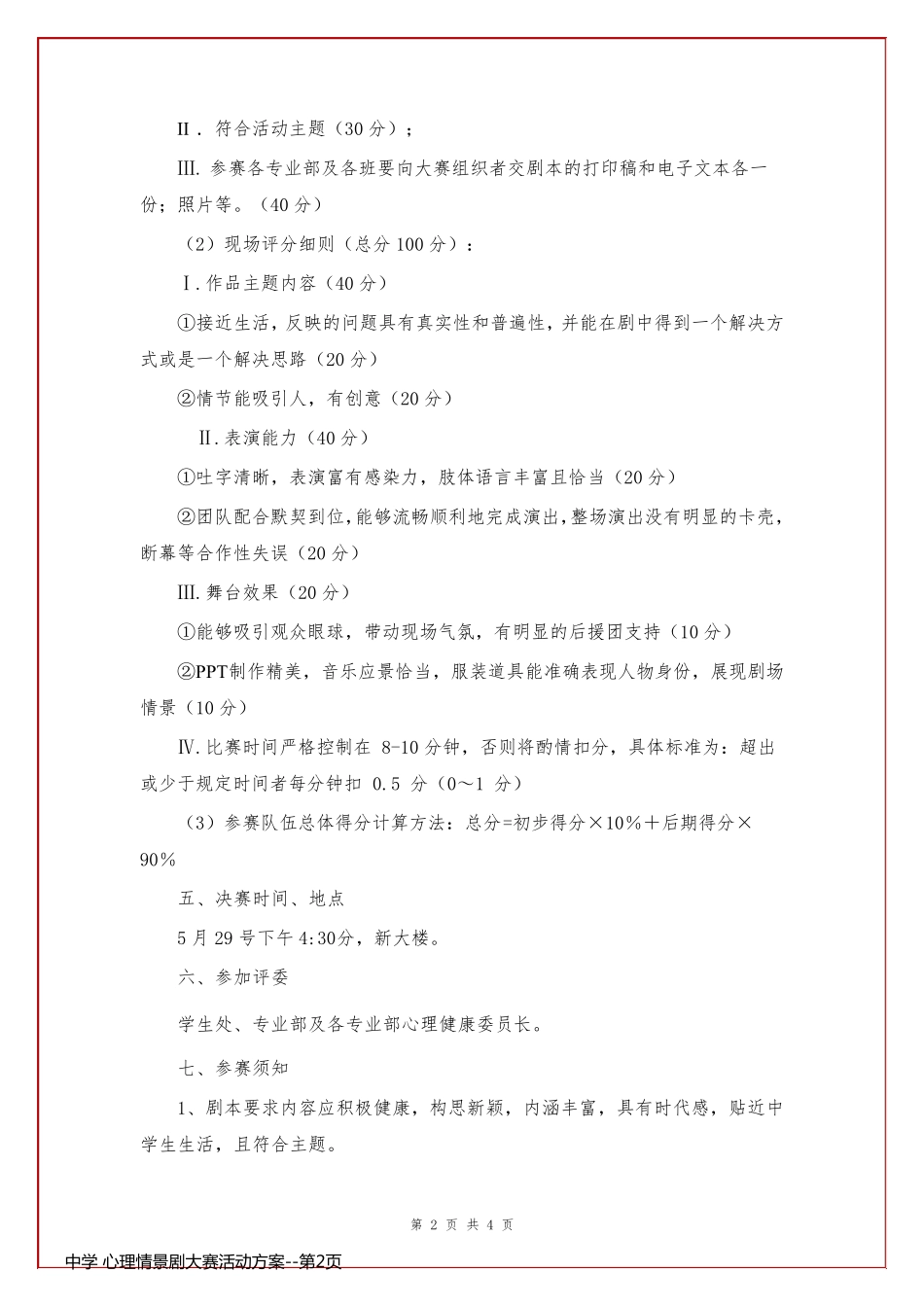 中学 心理情景剧大赛活动方案_第2页