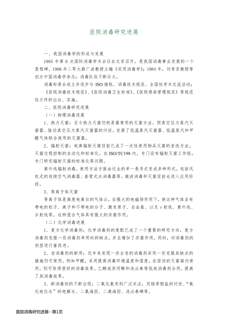 医院消毒研究进展_第1页