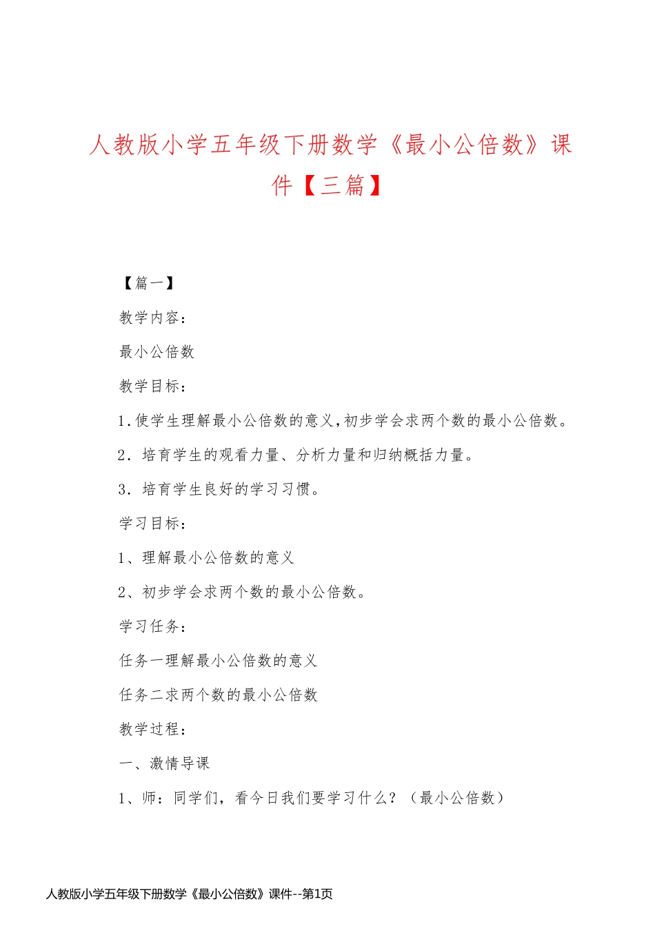 人教版小学五年级下册数学《最小公倍数》课件_第1页