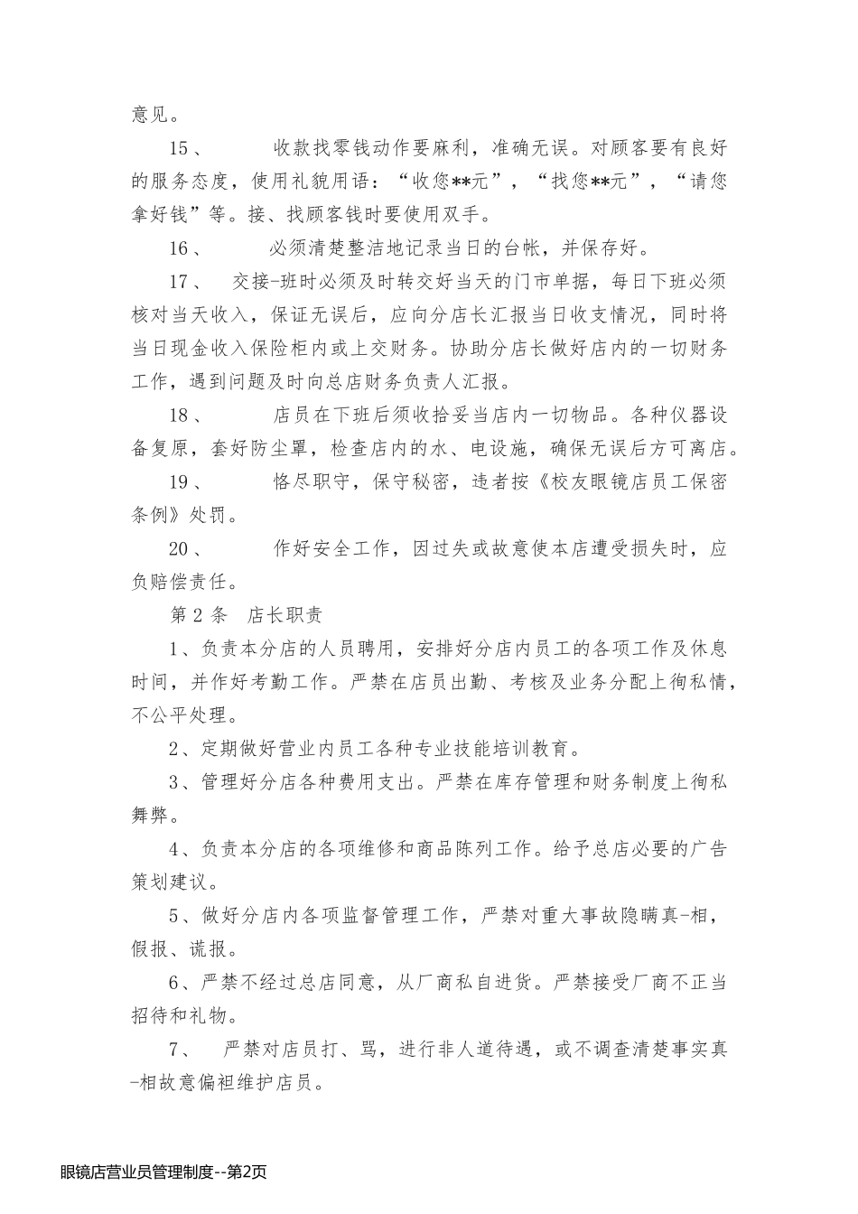 眼镜店营业员管理制度_第2页