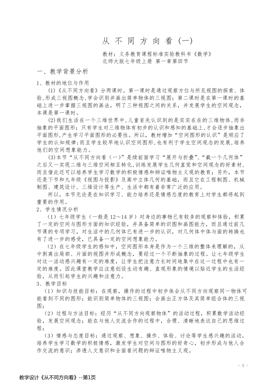 教学设计《从不同方向看》_第1页