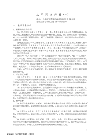 教学设计《从不同方向看》
