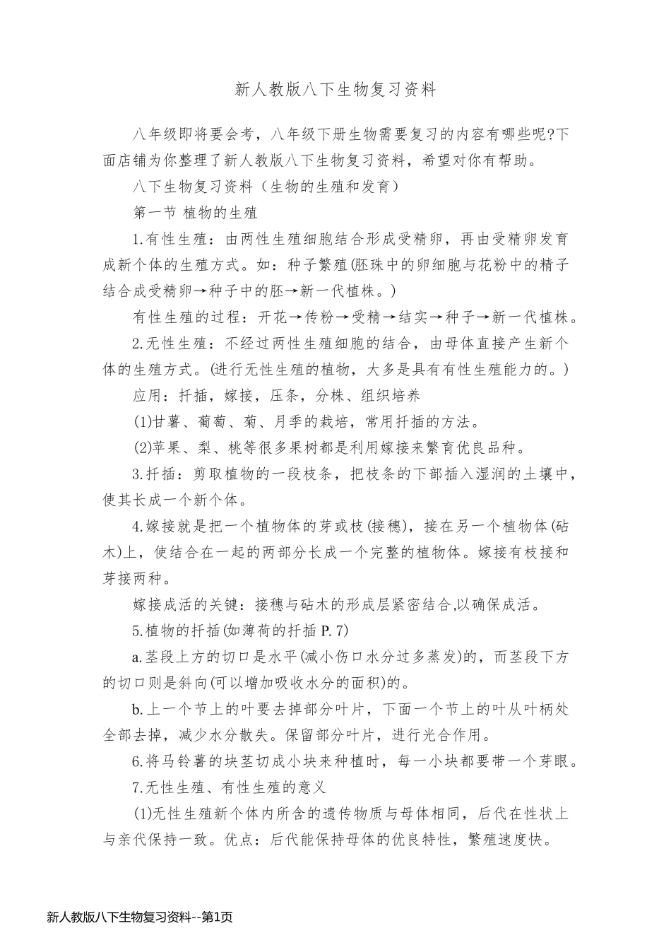 新人教版八下生物复习资料_第1页