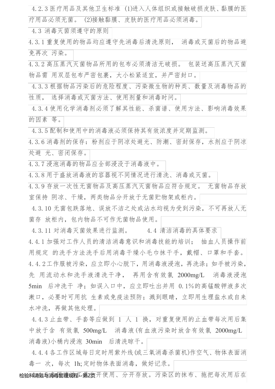检验科清洁与消毒管理规程_第2页