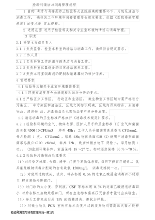 检验科清洁与消毒管理规程