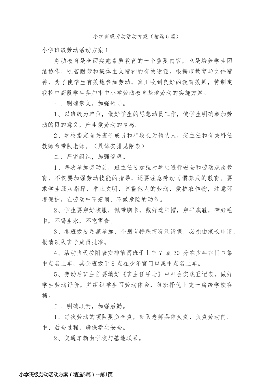 小学班级劳动活动方案（精选5篇）_第1页