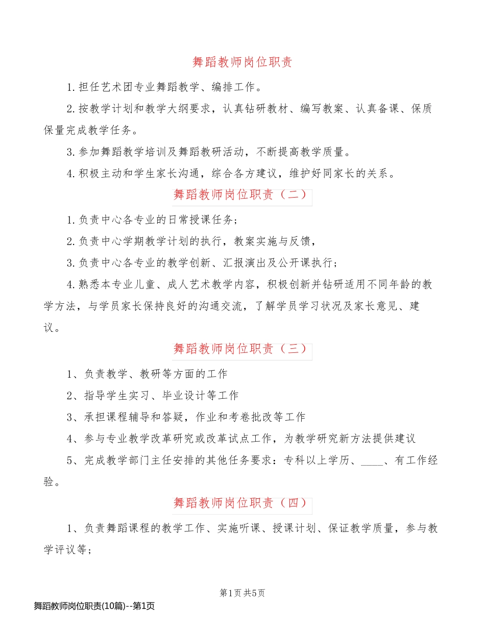 舞蹈教师岗位职责(10篇)_第1页