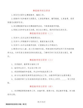 舞蹈教师岗位职责(10篇)
