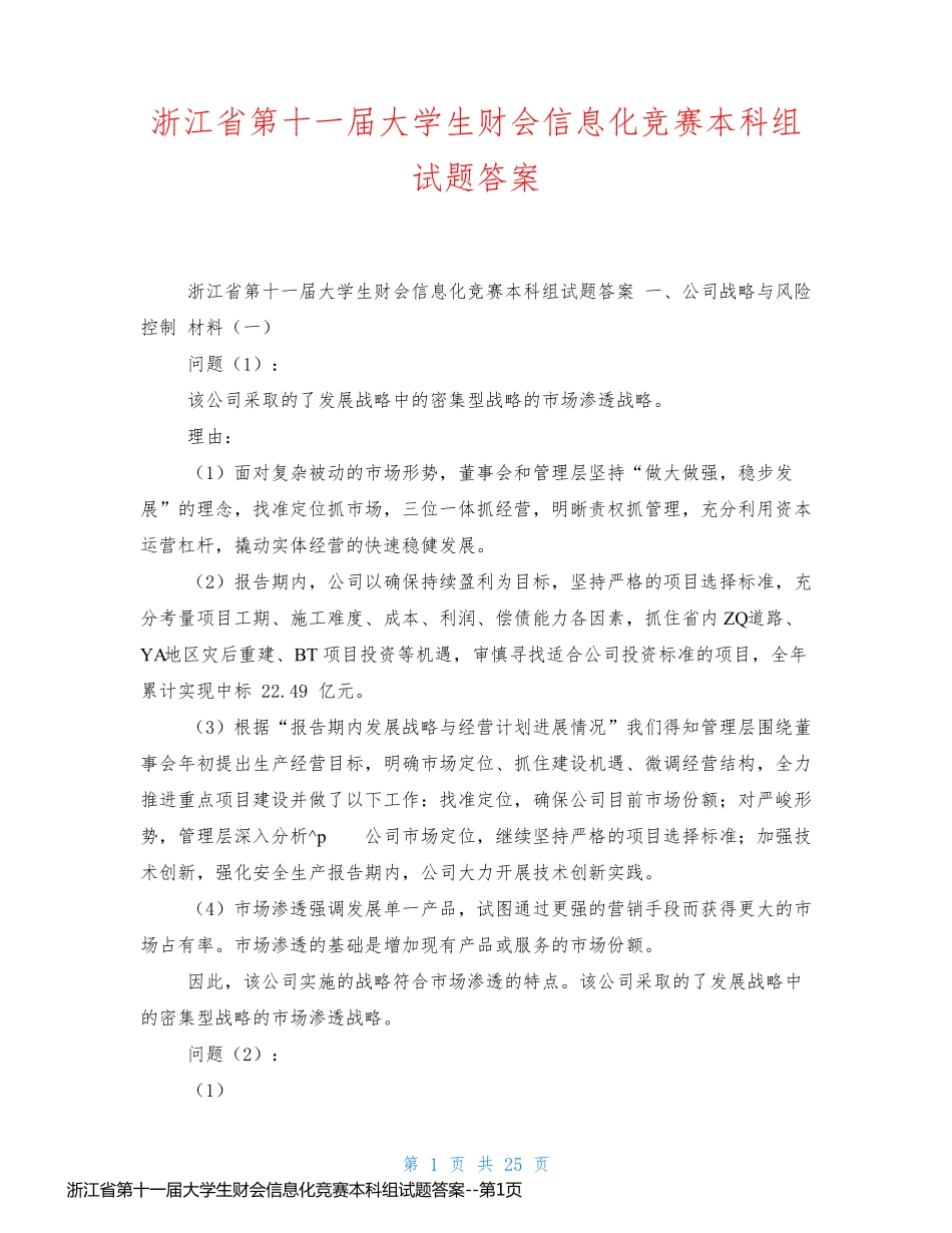 浙江省第十一届大学生财会信息化竞赛本科组试题答案_第1页