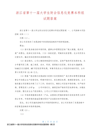 浙江省第十一届大学生财会信息化竞赛本科组试题答案