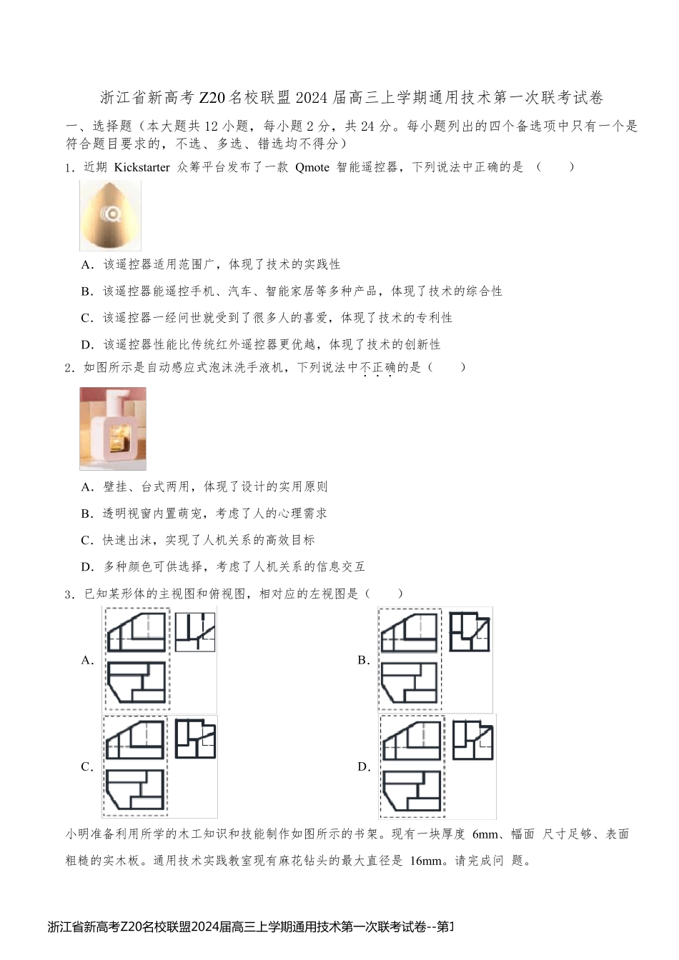 浙江省新高考Z20名校联盟2024届高三上学期通用技术第一次联考试卷_第1页