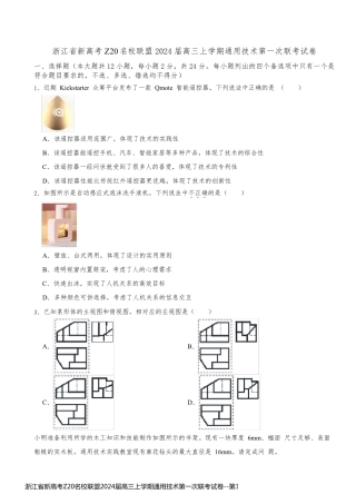 浙江省新高考Z20名校联盟2024届高三上学期通用技术第一次联考试卷